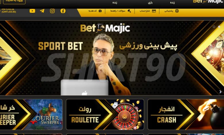 سایت شادمهر بت مجیک (BetMajic)