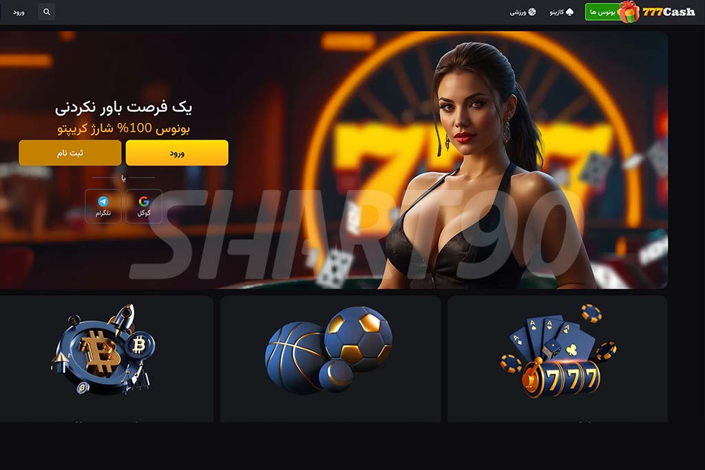 سایت شرط‌بندی 777Cash